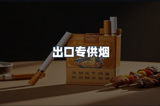 出口专供烟