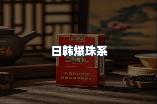 日韩爆珠系