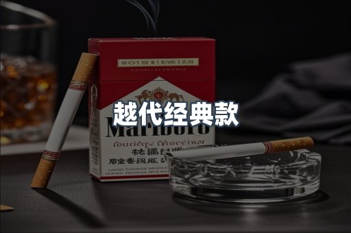 越代经典款